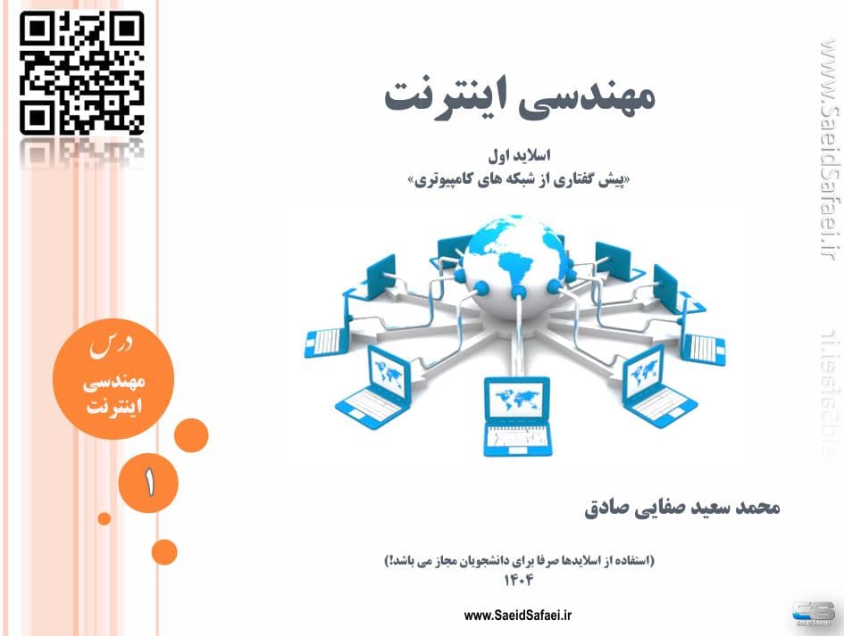 مفاهیم پایه‌ای شبکه‌های کامپیوتری و مهندسی اینترنت - سعید صفایی