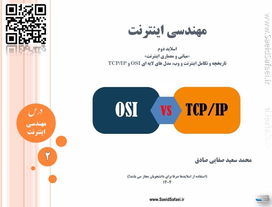 تاریخچه اینترنت و مدل‌های OSI و TCP/IP - سعید صفایی
