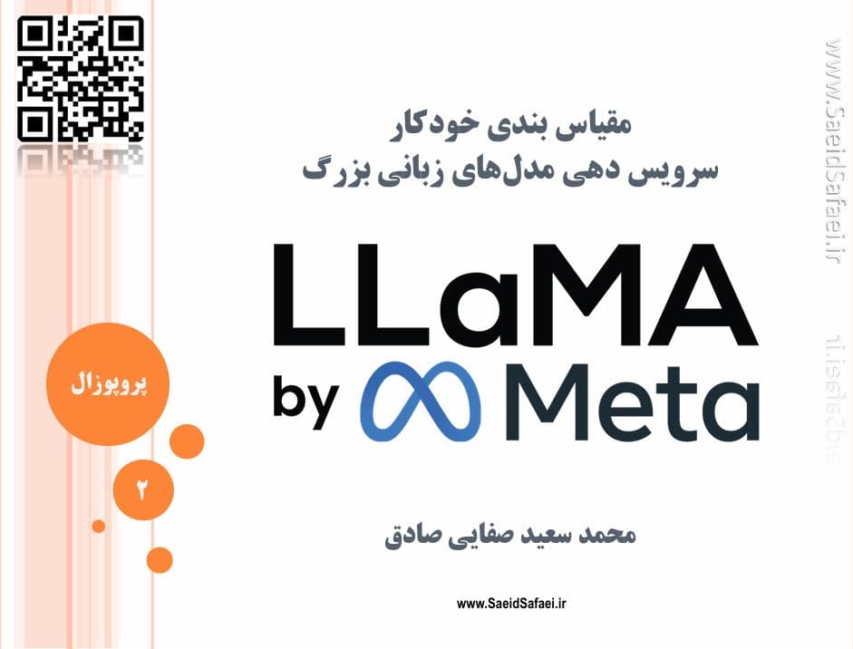 مدل‌های زبانی بزرگ و تکنیک‌های پردازش پیشرفته: از آموزش تا استنتاج - سعید صفایی