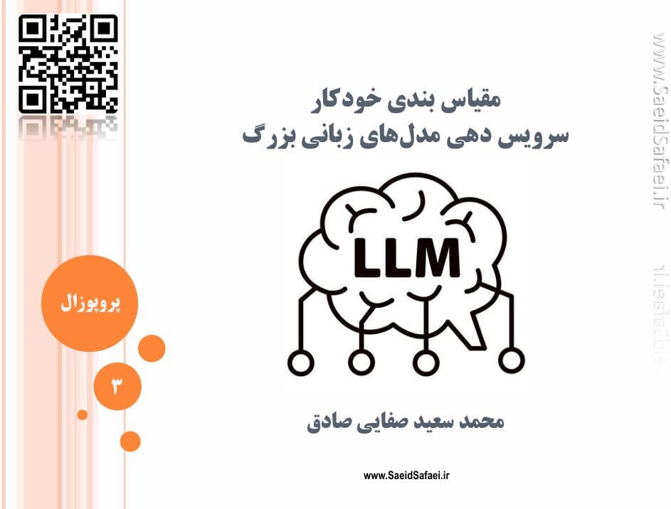 مقیاس‌بندی خودکار و بهینه‌سازی سیستم‌های مدل زبانی بزرگ: راهکارها و تکنیک‌ها