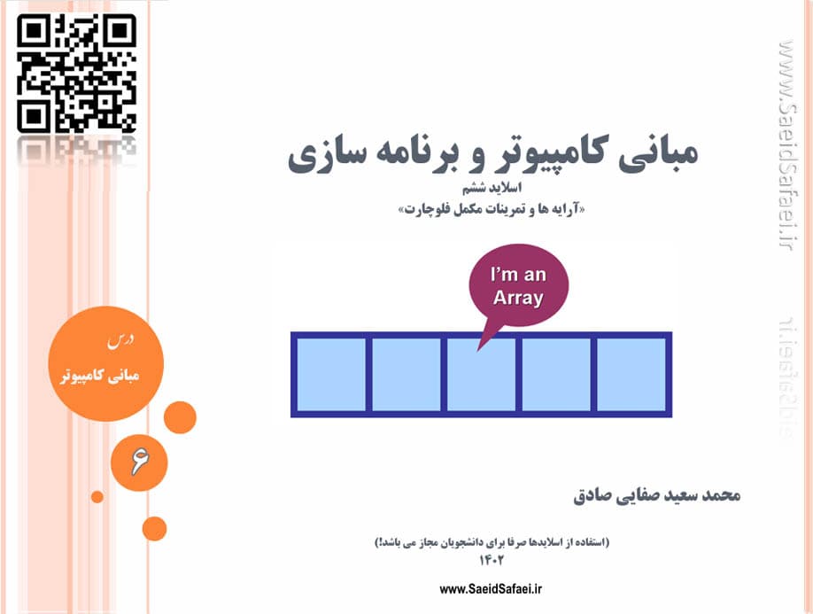 آرایه ها و تمرینات مکمل فلوچارت - سعید صفایی