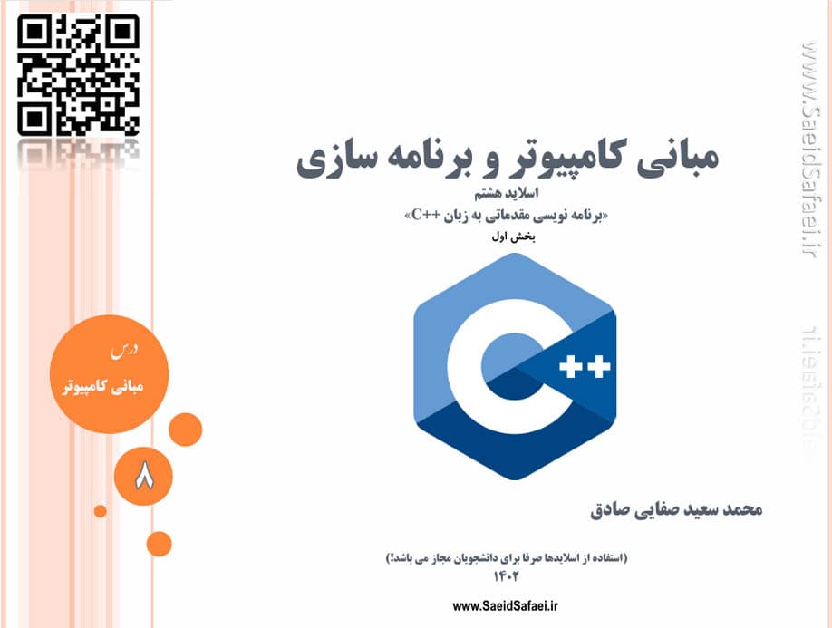 برنامه نویسی به زبان C++ بخش اول - سعید صفایی