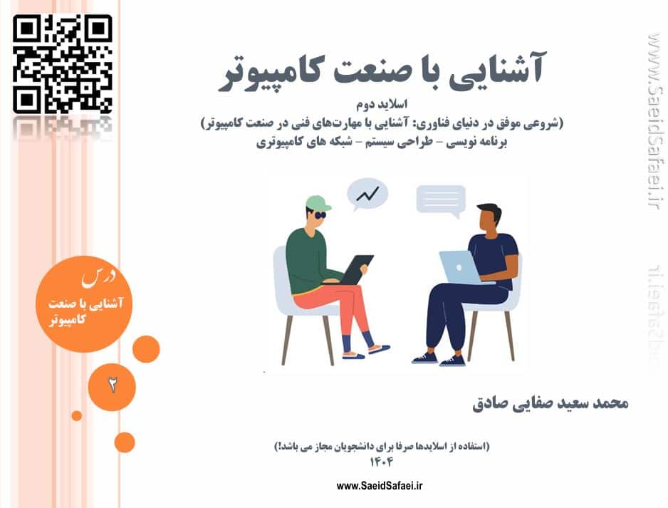آشنایی با صنعت کامپیوتر - سعید صفایی