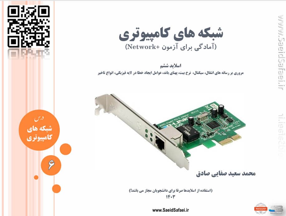 عوامل موثر در لایه فیزیکی - سعید صفایی